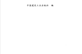 新版建筑工程施工质量验收规范汇编（修订版）