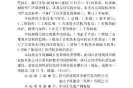 GBT50165—2020古建筑木结构维护与加固技术标准