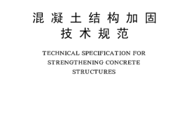 CECS25-1990 混凝土结构加固技术规范