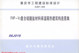 06J019 FHP-Vc复合硅酸盐材料保温隔热建筑构造图集