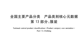 GB／T 37600.13-2018 全国主要产品分类 产品类别核心元数据 第13部分：服装