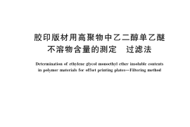 GB／T 35859-2018 胶印版材用高聚物中乙二醇单乙醚不溶物含量的测定 过滤法
