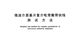 GB／T 12636-1990 微波介质基片复介电常数带状线测试方法