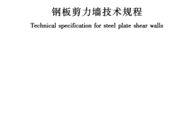 JGJT380-2015 钢板剪力墙技术规程