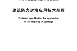 CECS154-2003 建筑防火封堵应用技术规程