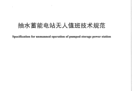 DLT1174-2012 抽水蓄能电站无人值班技术规范