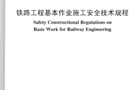 TB10301-2009 铁路工程基本作业施工安全技术规程