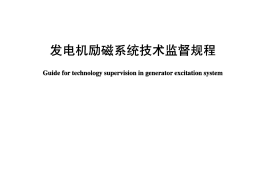DLT1049-2007 发电机励磁系统技术监督规程