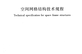 JGJ7-2010 空间网格结构技术规程