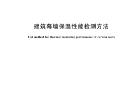 GB／T 29043-2023 建筑幕墙保温性能检测方法