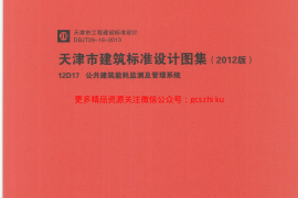 12D17  公共建筑能耗监测及管理系统