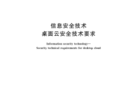 GB／T 37950-2019 信息安全技术 桌面云安全技术要求