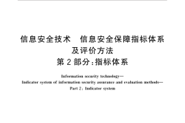 GB／T 31495.2-2015 信息安全技术 信息安全保障指标体系及评价方法 第2部分：指标体系