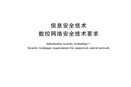 GB／T 37955-2019 信息安全技术 数控网络安全技术要求