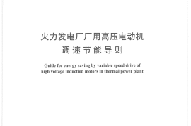 DLT1111-2009 火力发电厂厂用高压电动机调速节能导则