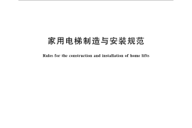 GB／T 21739-2008 家用电梯制造与安装规范