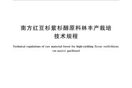 GB／T 32773-2016 南方红豆杉紫杉醇原料林丰产栽培技术规程