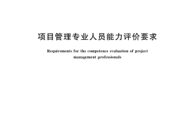 GB／T 41831-2022 项目管理专业人员能力评价要求