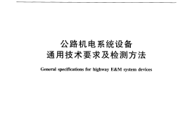 JTT817-2011 公路机电系统设备通用技术要求及检测方法