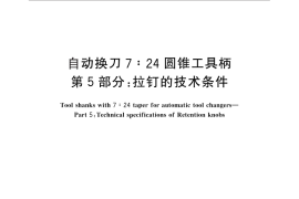 GB／T 10944.5-2013 自动换刀7：24圆锥工具柄 第5部分：拉钉的技术条件