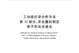 GB／T 14849.10-2016 工业硅化学分析方法 第10部分：汞含量的测定 原子荧光光谱法