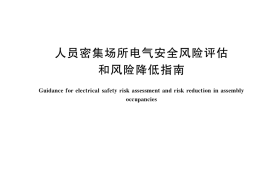 GB／T 41091-2021 人员密集场所电气安全风险评估和风险降低指南