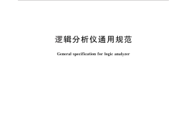GB／T 15471-2013 逻辑分析仪通用规范