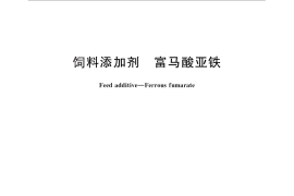 GB／T 27983-2011 饲料添加剂 富马酸亚铁