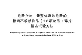 GB／T 44358-2024 危险货物 无整体爆炸危险的极端不敏感物品（1.6项物品）碎片撞击试验方法