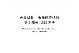 GB／T 32660.1-2016 金属材料 韦氏硬度试验 第1部分：试验方法