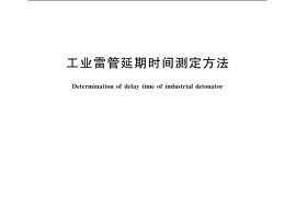 GB／T 13225-1991 工业雷管延期时间测定方法