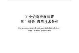 GB／T 28475.1-2012 工业炉窑控制装置 第1部分：通用技术条件