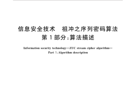 GB／T 33133.1-2016 信息安全技术 祖冲之序列密码算法 第1部分：算法描述