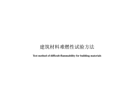 GBT8625-2005 建筑材料难燃性试验方法