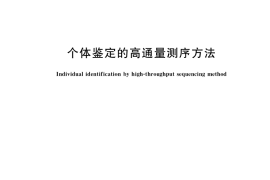 GB／T 37870-2019 个体鉴定的高通量测序方法