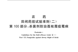 GB／T 17980.100-2004 农药 田间药效试验准则(二) 第100部分：杀菌剂防治荔枝霜疫霉病