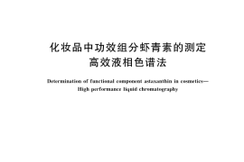 GB／T 43777-2024 化妆品中功效组分虾青素的测定 高效液相色谱法