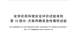 GB／T 31270.18-2014 化学农药环境安全评价试验准则 第18部分：天敌两栖类急性毒性试验