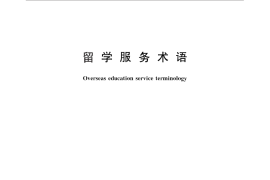 GB／T 32933-2016 留学服务术语