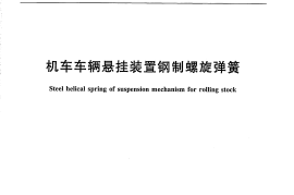 TBT2211-2010 机车车辆悬挂装置钢制螺旋弹簧
