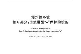 GB／T 3836.6-2017 爆炸性环境 第6部分：由液浸型“o”保护的设备
