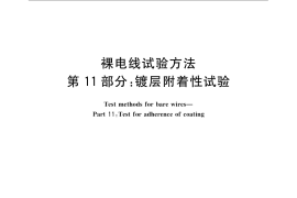 GB／T 4909.11-2009 裸电线试验方法 第11部分：镀层附着性试验