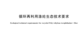 GB／T 40351-2021 循环再利用涤纶生态技术要求