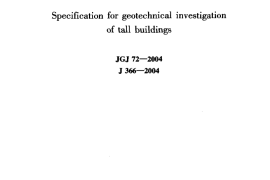 JGJ72-2004 高层建筑岩土工程勘察规程