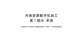 GB／T 38548.1-2020 内容资源数字化加工 第1部分：术语