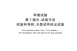 GB／T 2423.61-2018 环境试验 第2部分：试验方法 试验和导则：大型试件砂尘试验