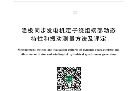 GB／T 20140-2016 隐极同步发电机定子绕组端部动态特性和振动测量方法及评定