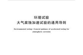 GB／T 2424.10-2012 环境试验 大气腐蚀加速试验的通用导则
