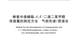 GB／T 18932.10-2002 蜂蜜中溴螨酯、4，4’-二溴二苯甲酮残留量的测定方法 气相色谱 质谱法