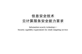 GB／T 31168-2023 信息安全技术 云计算服务安全能力要求